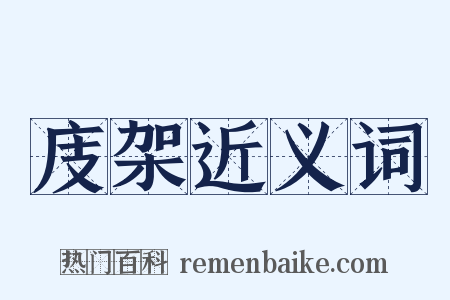 庋架近义词是什么意思的图片